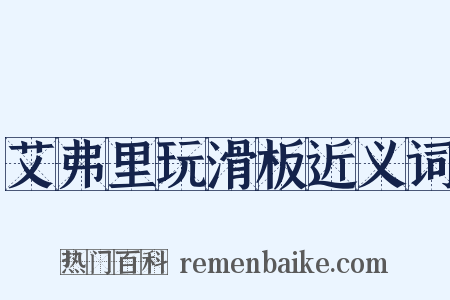 艾弗里玩滑板近义词是什么意思的图片
